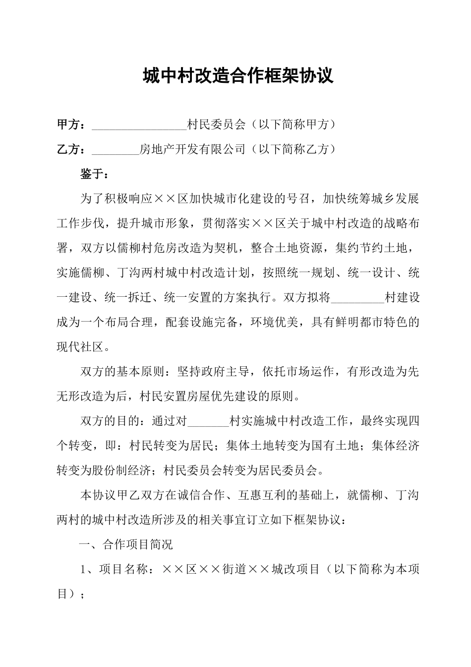 城中村改造合作纲领合同协议样本二_第1页