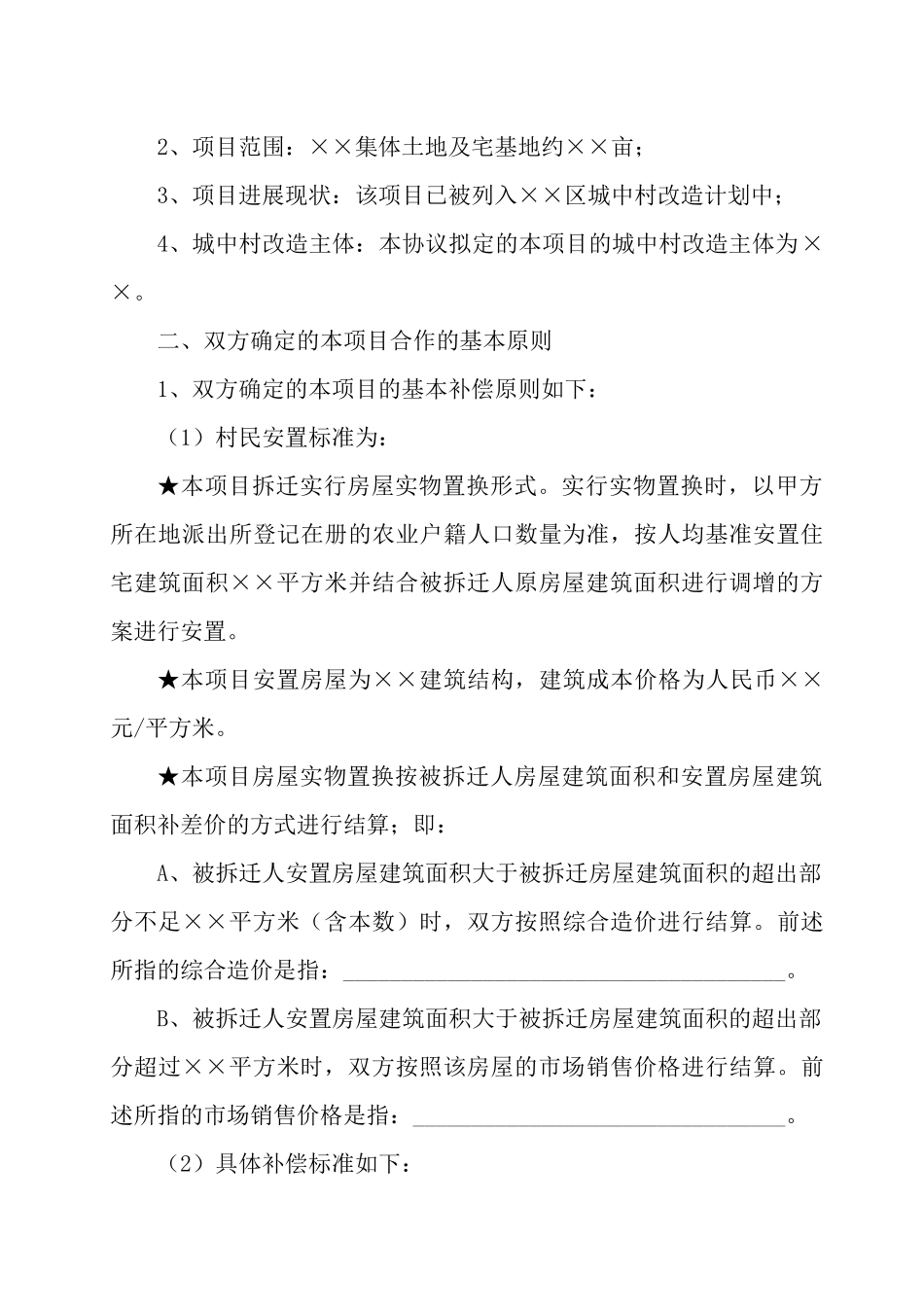城中村改造合作纲领合同协议样本二_第2页