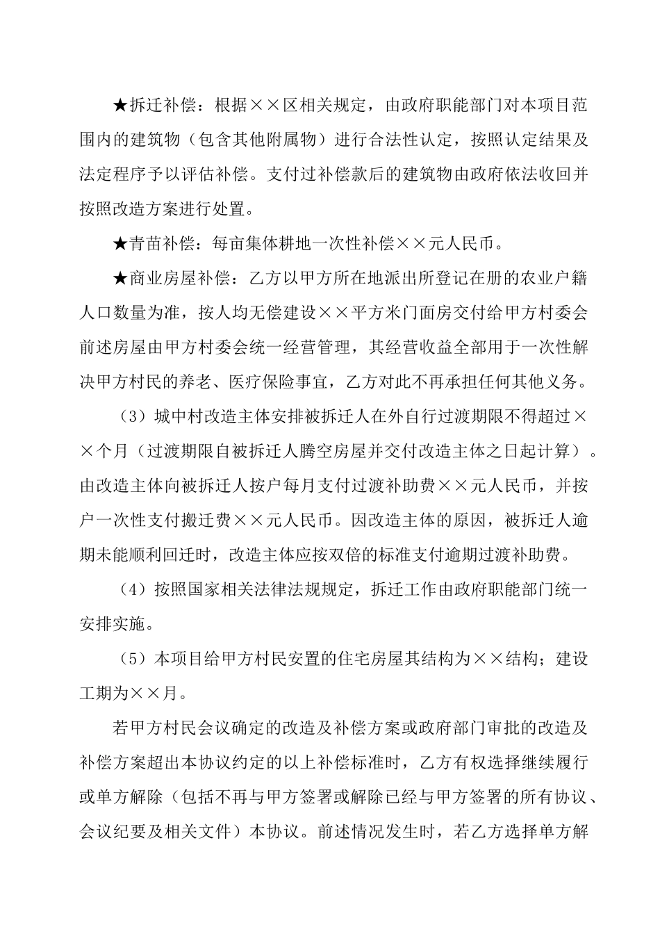 城中村改造合作纲领合同协议样本二_第3页