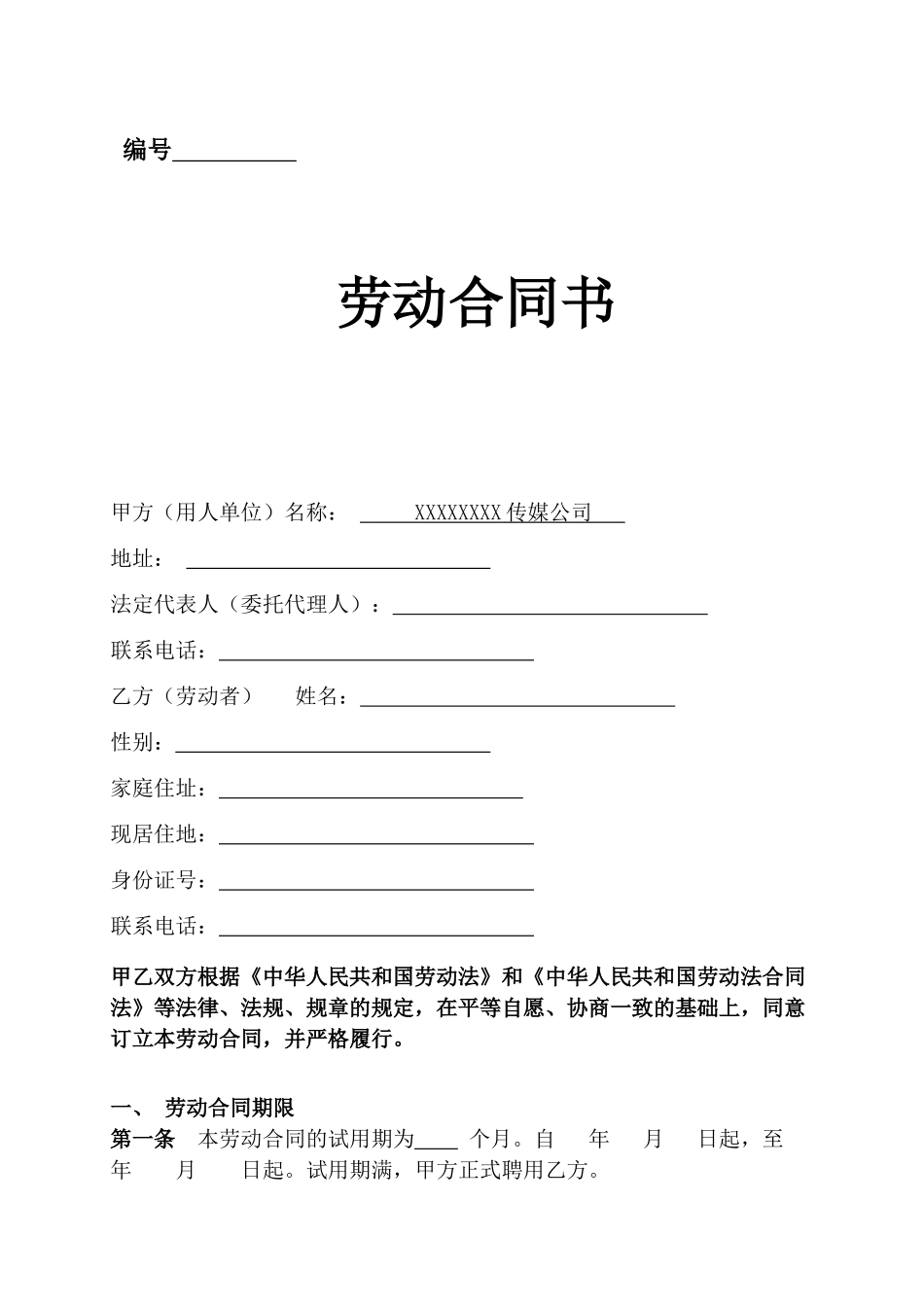 传媒公司员工劳动合同(DOC6页)_第1页