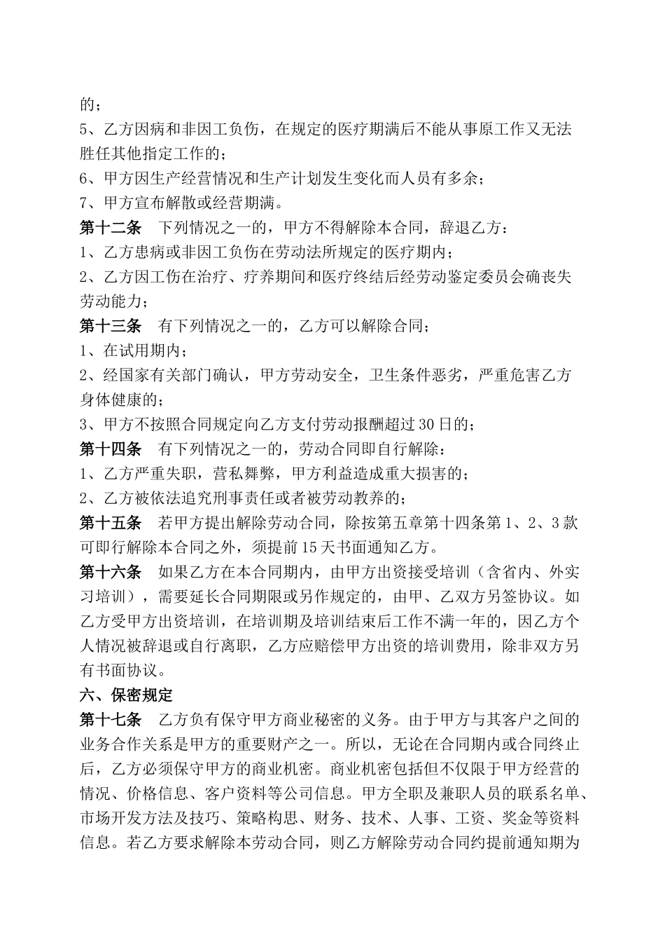 传媒公司员工劳动合同(DOC6页)_第3页