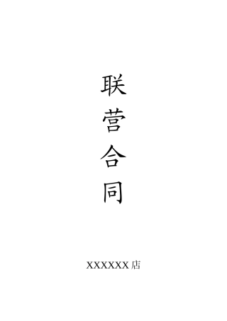 合同(保健品)