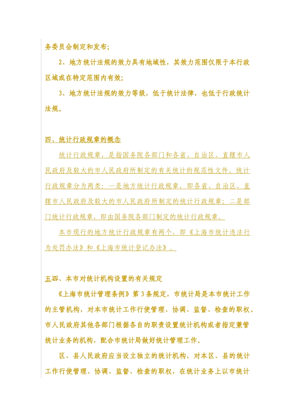 地方统计法规基础知识_第2页