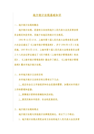 地方统计法规基础知识