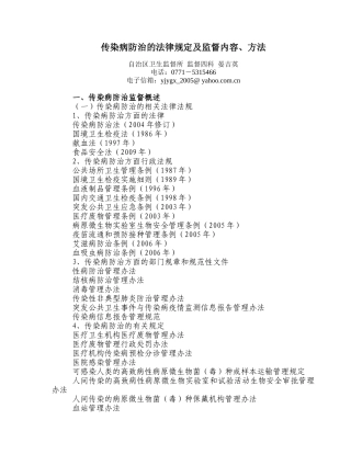 传染病防治的法律规定及监督内容、方法-广西壮族自治区卫生