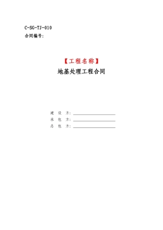 地基处理工程合同(三方)