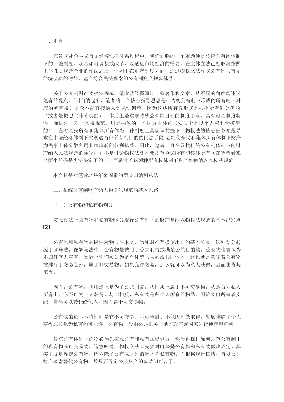 传统公有制财产的物权法规范_第1页