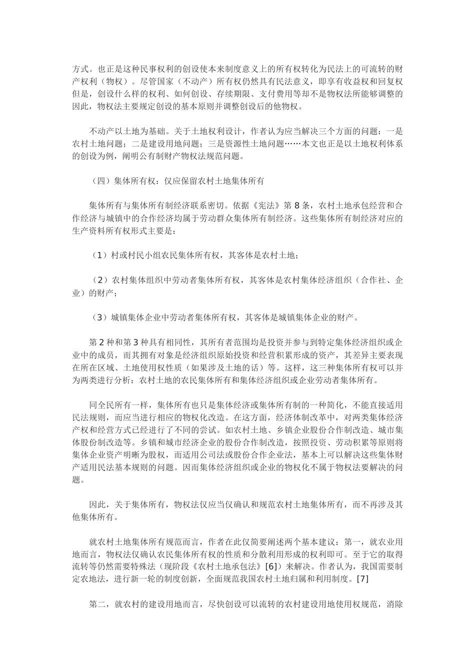 传统公有制财产的物权法规范_第3页