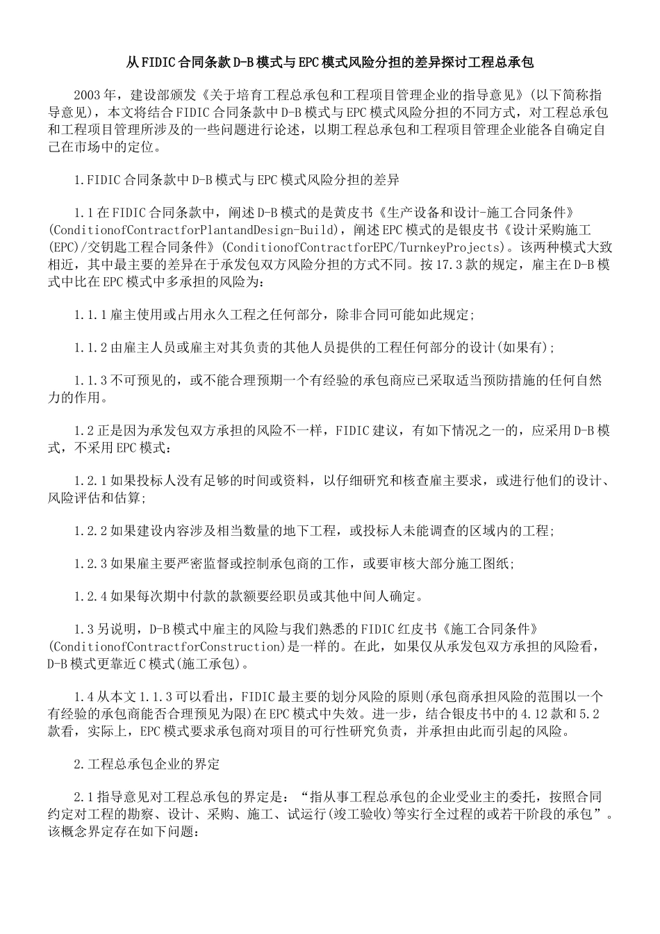 从FIDIC合同条款D-B模式与EPC模式风险分担的差异探讨工程总承包_第1页