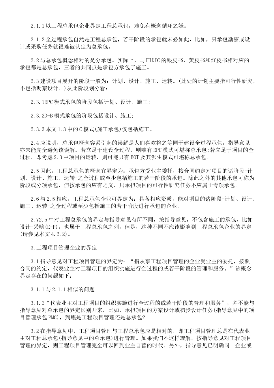 从FIDIC合同条款D-B模式与EPC模式风险分担的差异探讨工程总承包_第2页