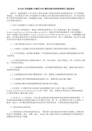 从FIDIC合同条款D-B模式与EPC模式风险分担的差异探讨工程总承包
