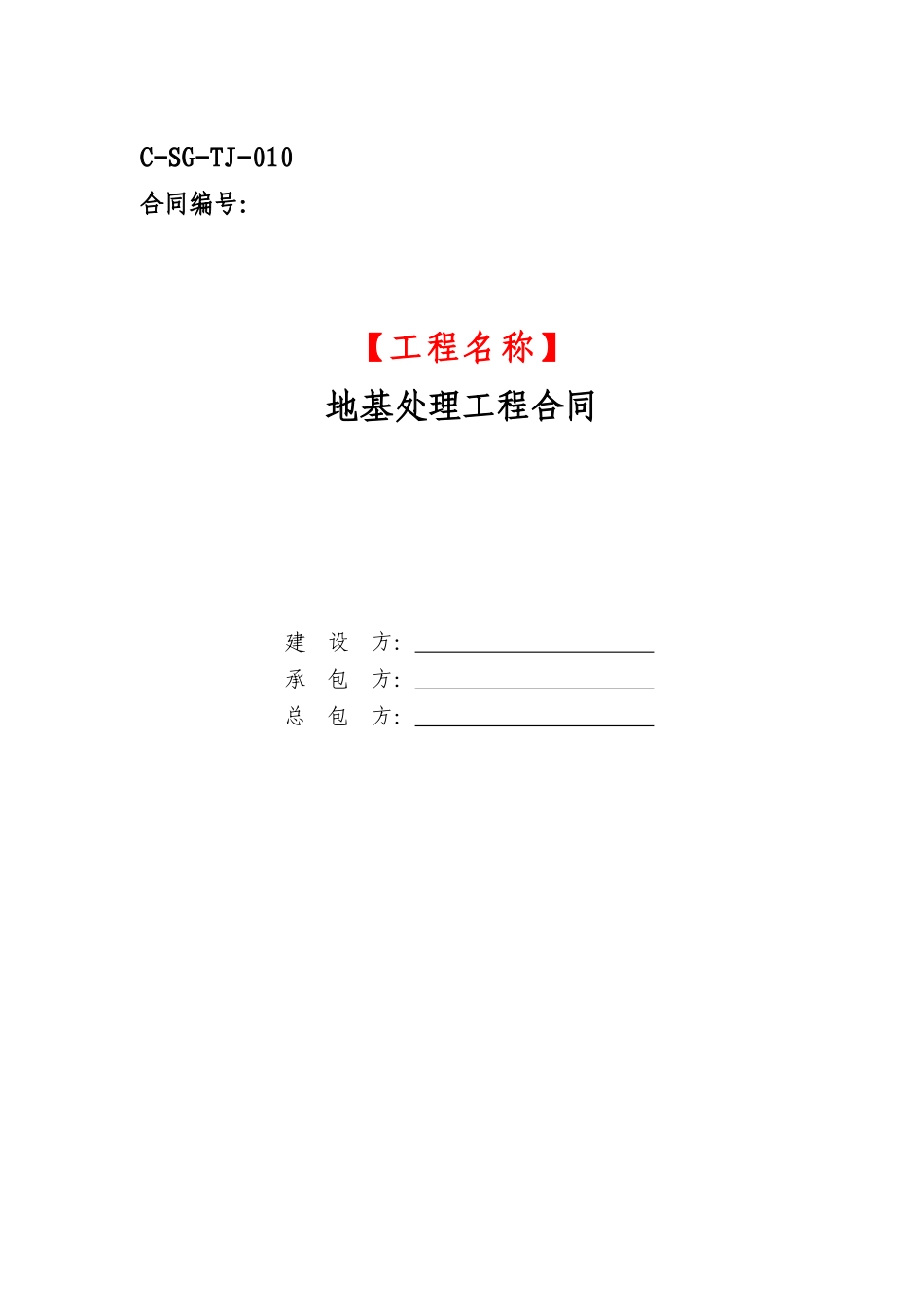 地基处理工程合同范本(DOC 65页)_第1页