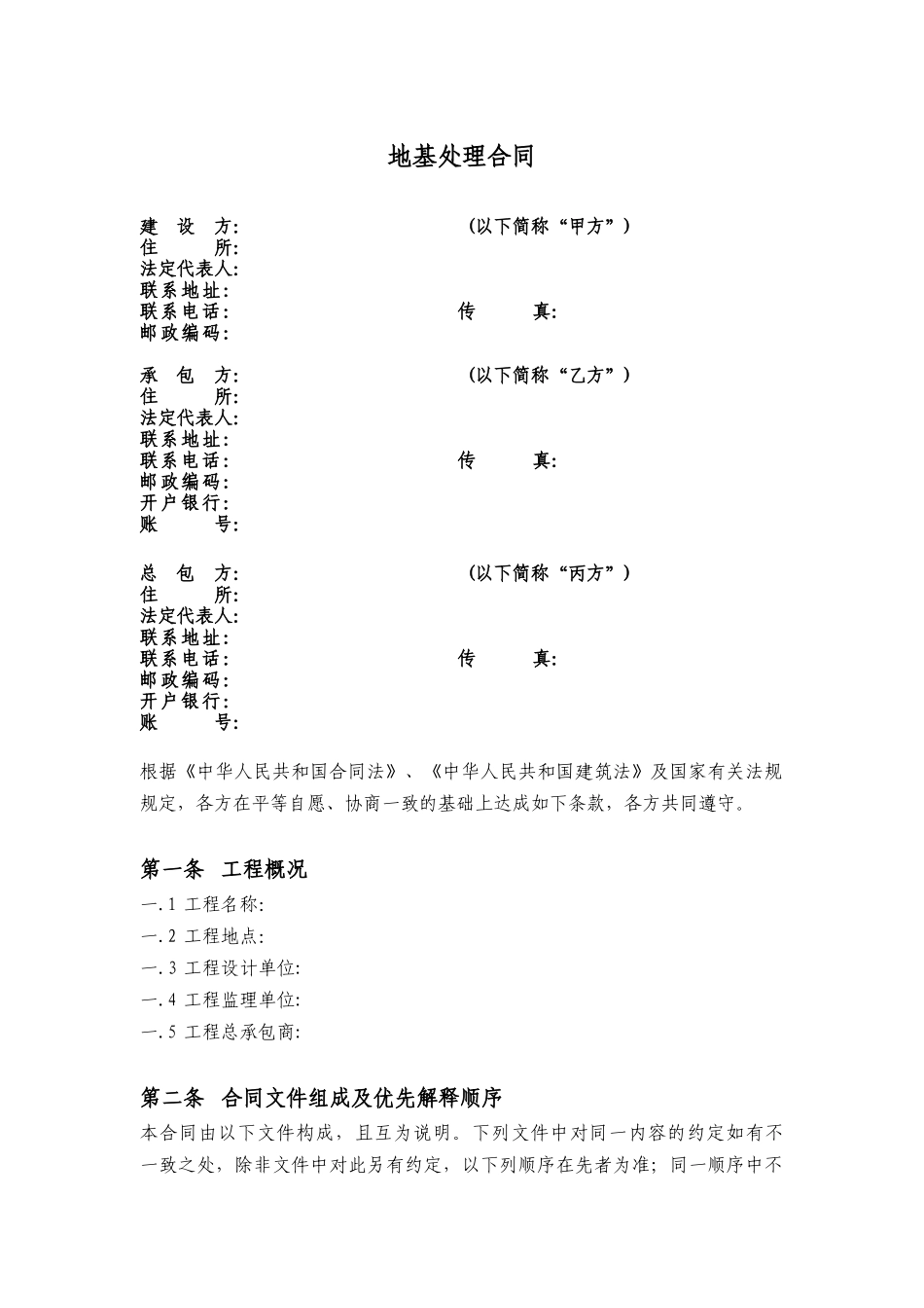 地基处理工程合同范本(DOC 65页)_第2页