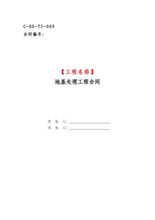 地基处理工程合同范本