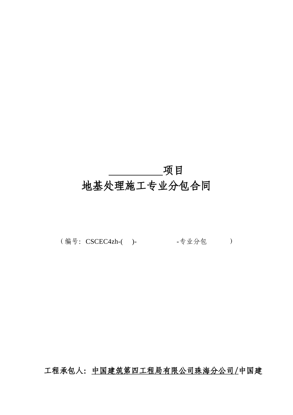 地基处理专业分包合同_第1页