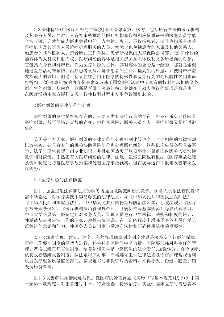 从法律角度谈医疗纠纷的防范与处理_第2页
