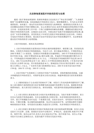 从法律角度谈医疗纠纷的防范与处理