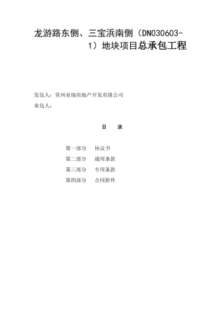 地块项目总承包工程合同范本