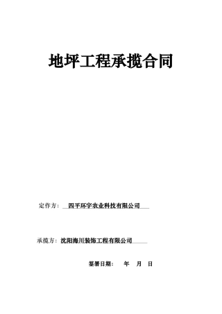 地坪工程合同范本h环宇