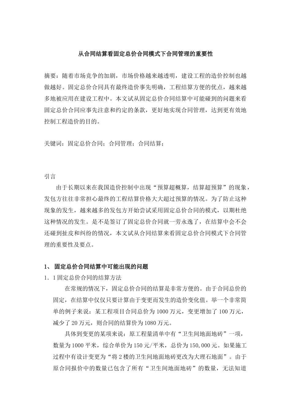 从合同结算看固定总价合同模式下合同管理的重要性_第1页
