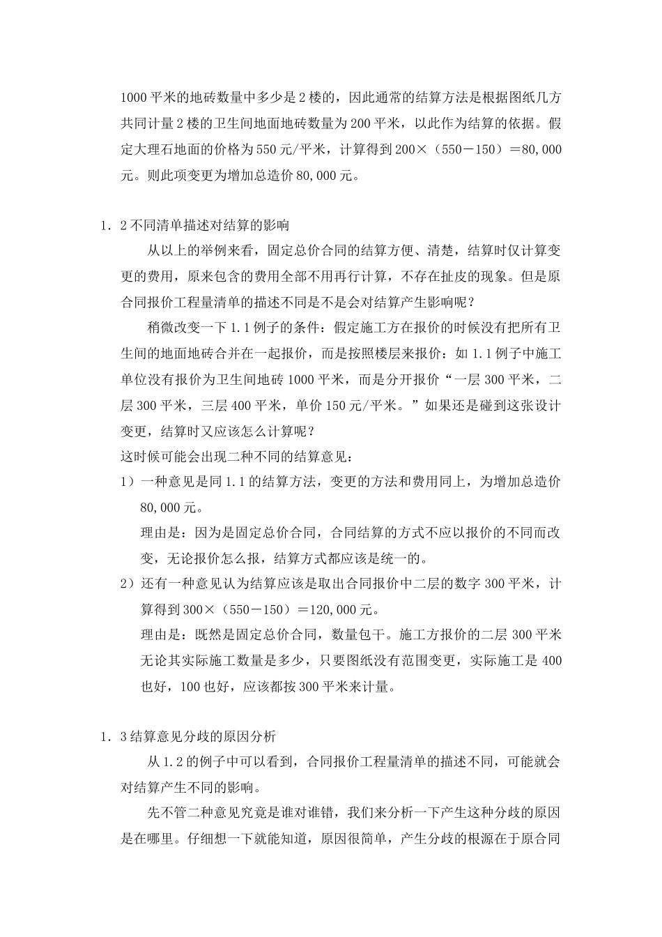 从合同结算看固定总价合同模式下合同管理的重要性_第2页
