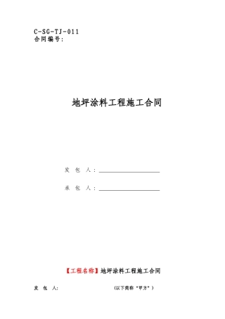 地坪涂料工程施工合同范本