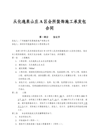 从化逸泉山庄A区会所装饰施工承发包合同(15)(1)