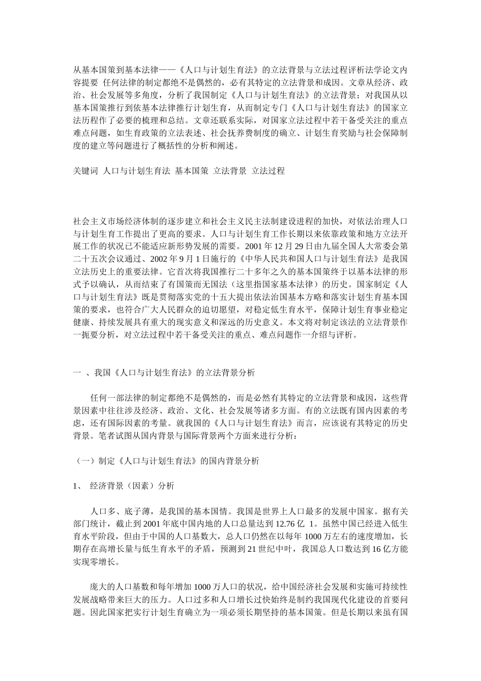 从基本国策到基本法律——《人口与计划生育法》的立法背景与立法_第1页