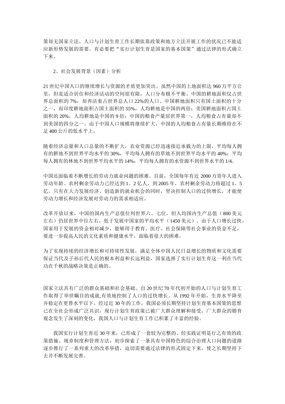 从基本国策到基本法律——《人口与计划生育法》的立法背景与立法_第2页