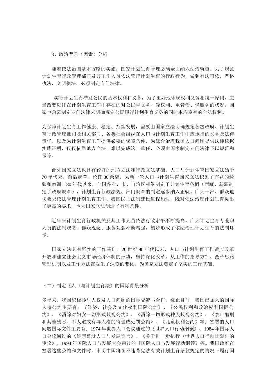 从基本国策到基本法律——《人口与计划生育法》的立法背景与立法_第3页