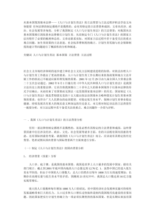 从基本国策到基本法律——《人口与计划生育法》的立法背景与立法