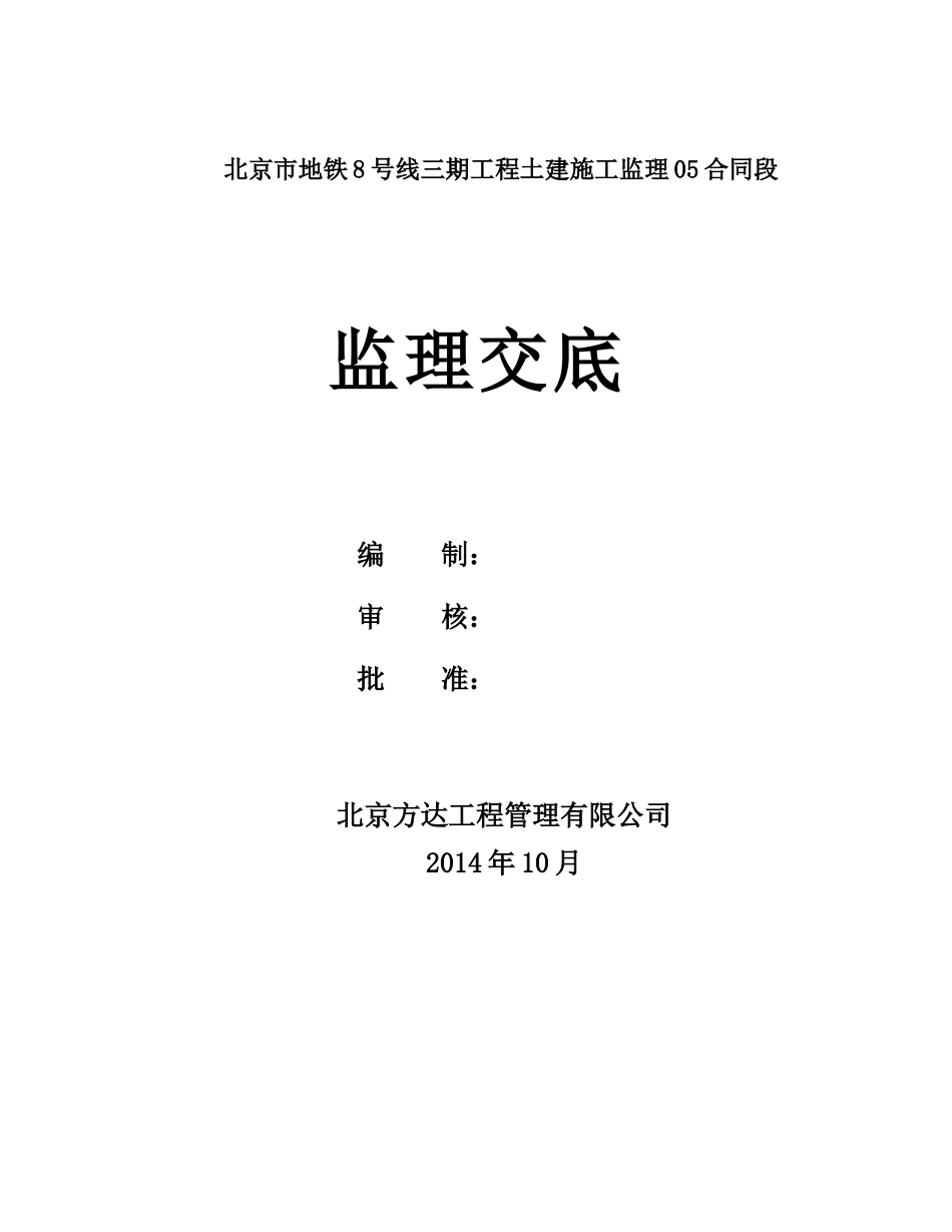 地铁8号线三期监理交底_合同协议_表格模板_实用文档_第1页
