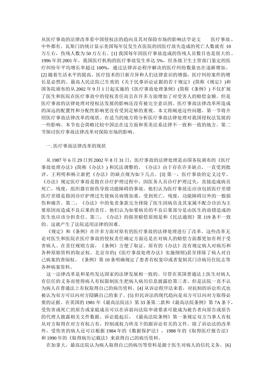 从医疗事故的法律改革看中国侵权法的趋向及其对保险市场的影响_第1页