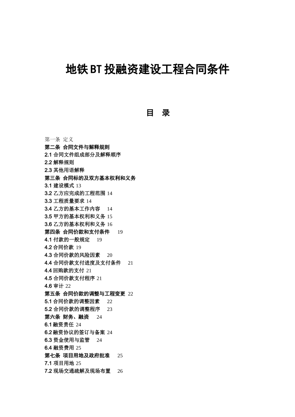 地铁BT投融资建设工程合同条件_第1页