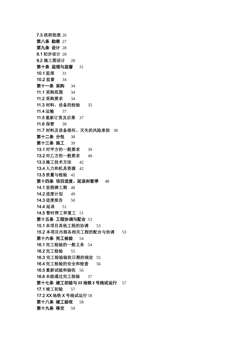 地铁BT投融资建设工程合同条件_第2页