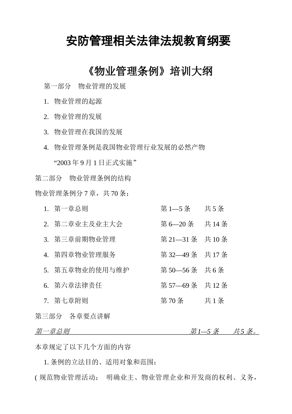 安防管理相关法律法规教育纲要_第1页
