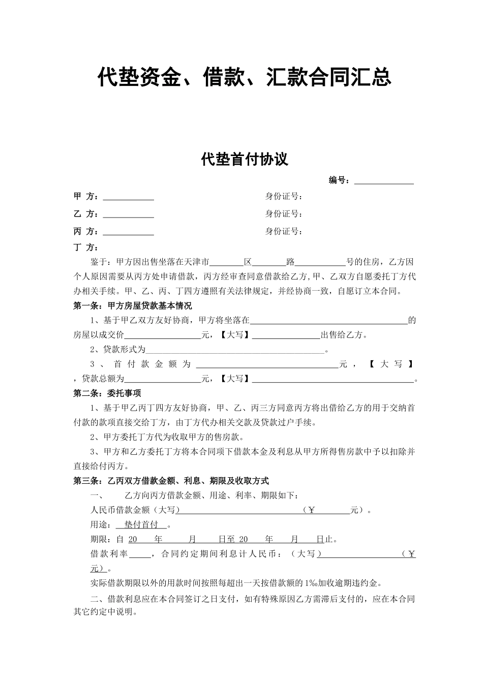 代垫资金、借款、汇款合同汇总_第1页