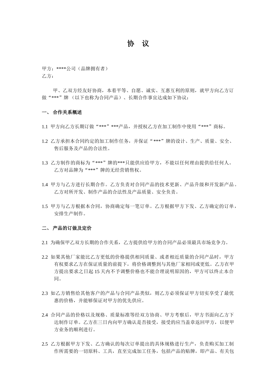 代工合作协议合同书(DOC5页)_第1页