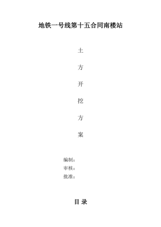 地铁一号线第十五合同---南楼站土方开挖施工方案(DOC38页)