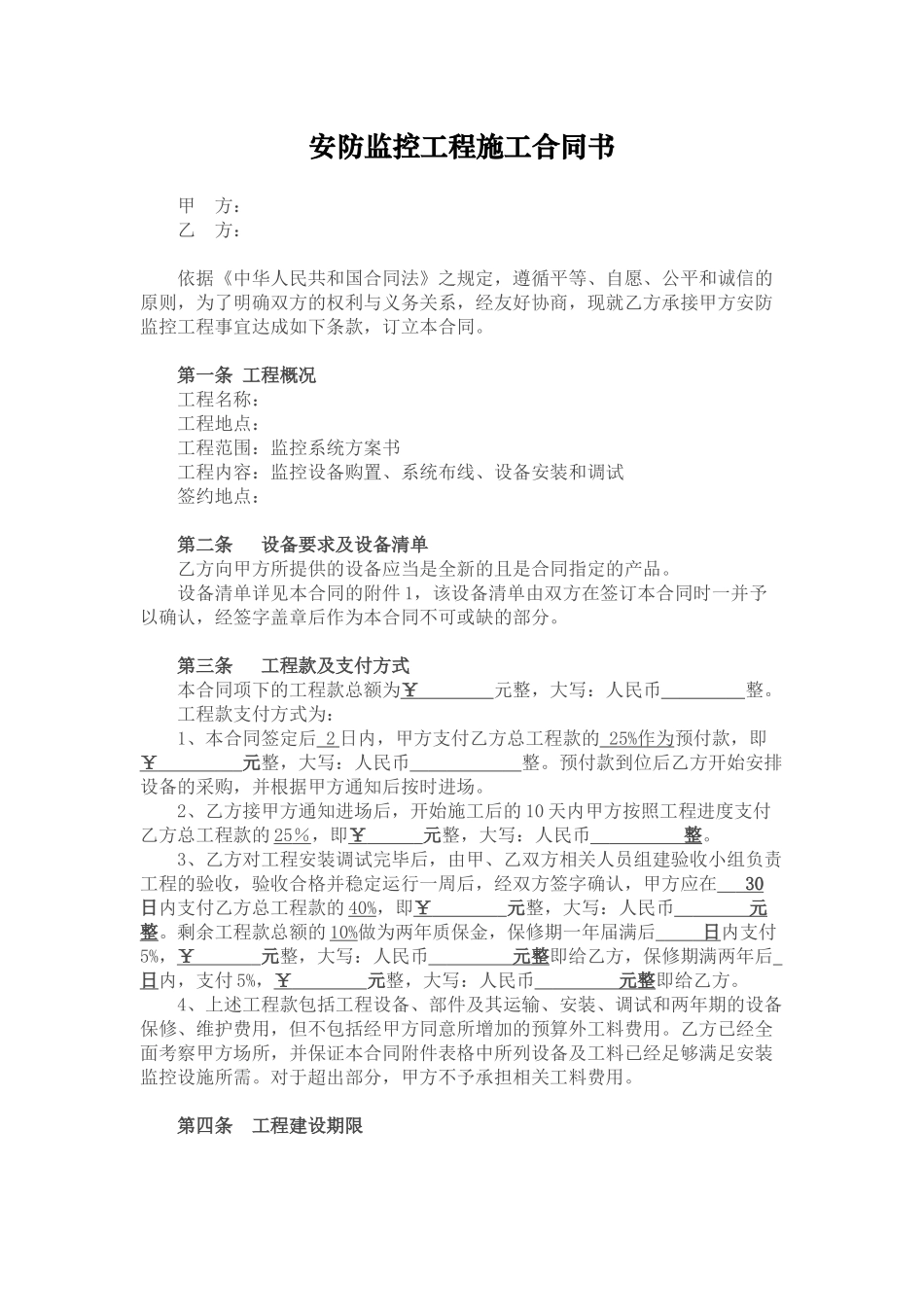 安防监控工程施工合同书(DOC7页)_第1页