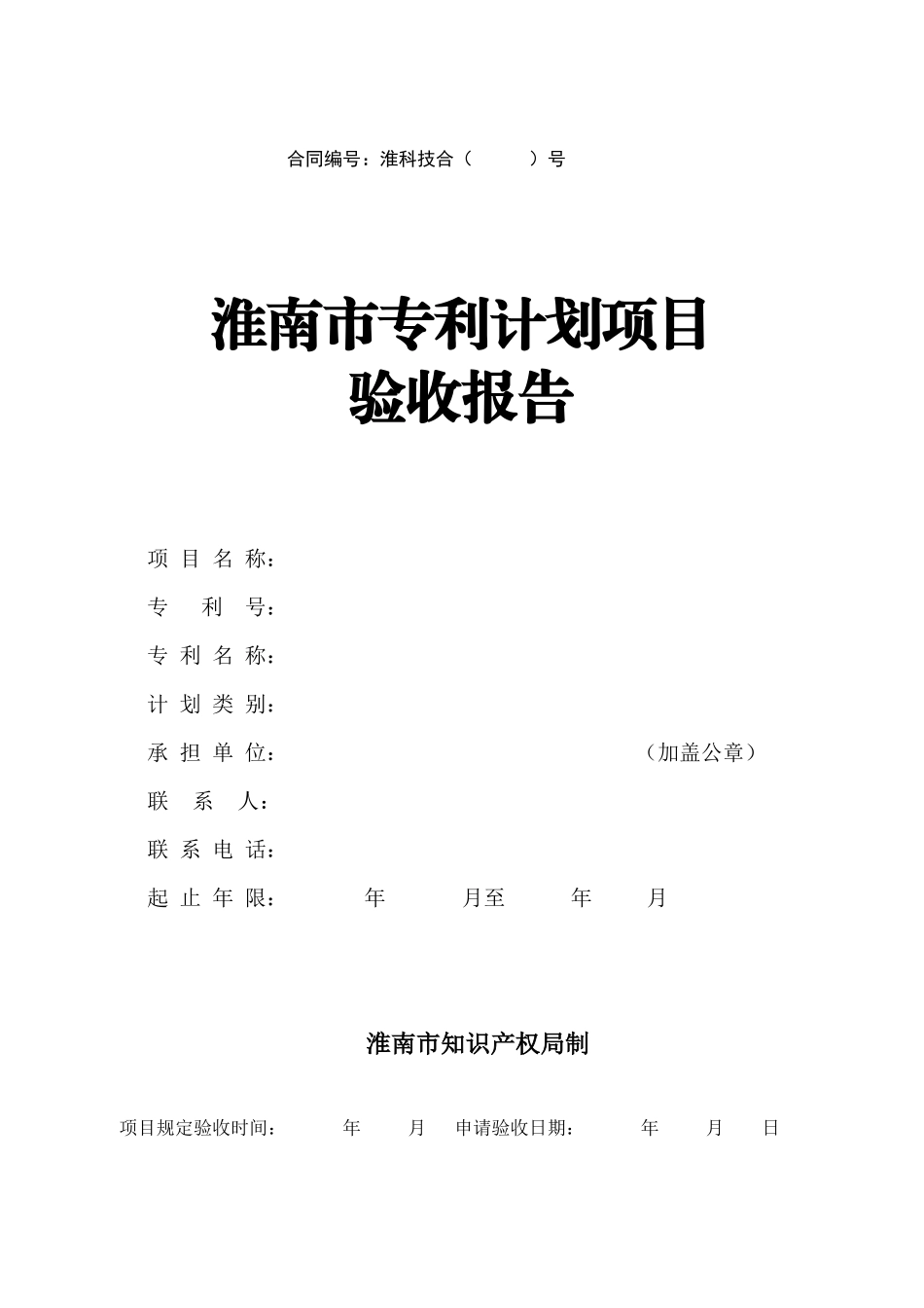 合同编号淮科技合(_第1页