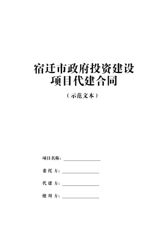 代建合同(示范文本)