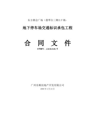 地下停车场交通标志工程合同文件