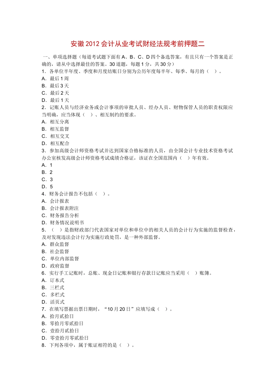 安徽XXXX会计从业考试财经法规考前押题_第1页