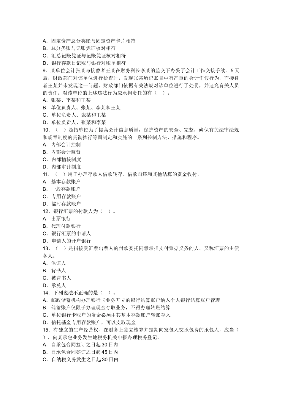 安徽XXXX会计从业考试财经法规考前押题_第2页