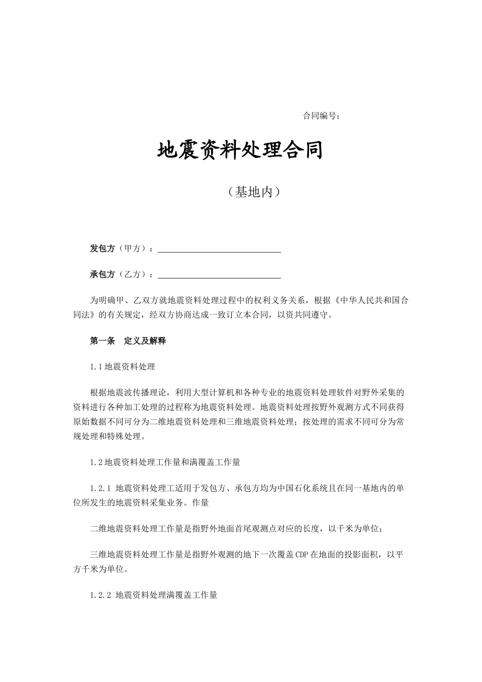 地震资料处理合同(基地内)_第2页