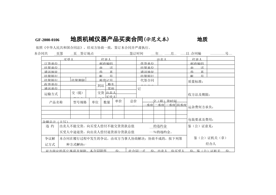 地质机械仪器产品买卖合同 [示范文本]_第1页