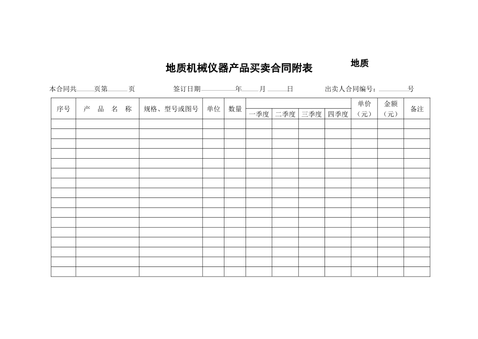 地质机械仪器产品买卖合同 [示范文本]_第2页