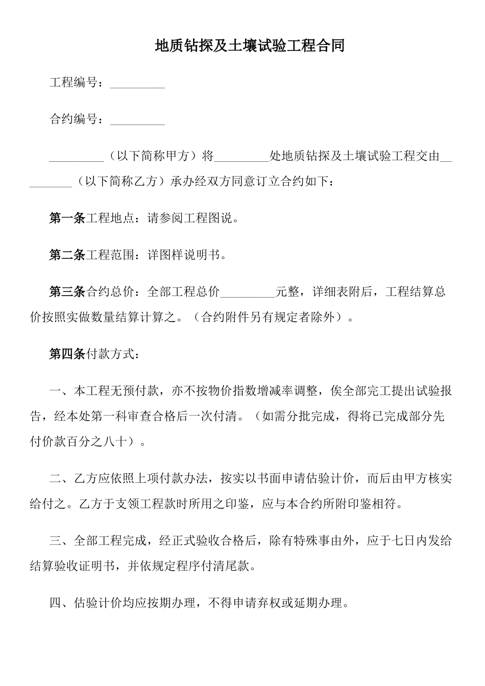 地质钻探及土壤试验工程合同_第1页