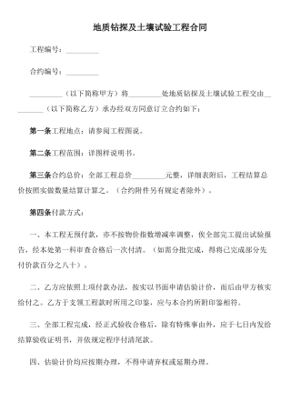 地质钻探及土壤试验工程合同